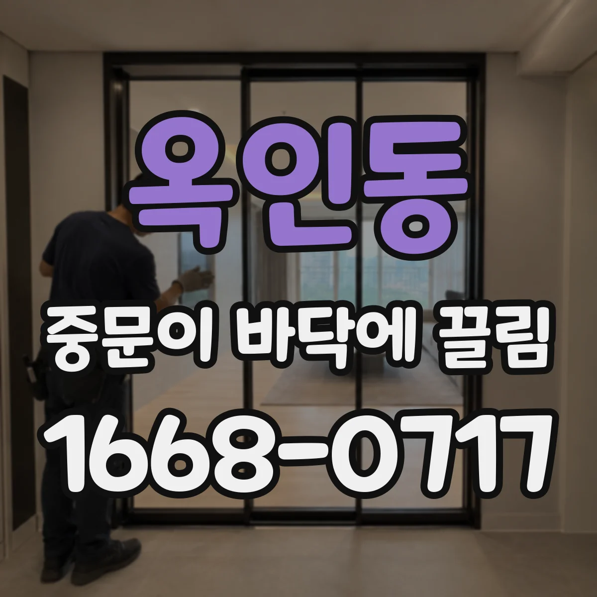 옥인동 중문이 바닥에 끌림
