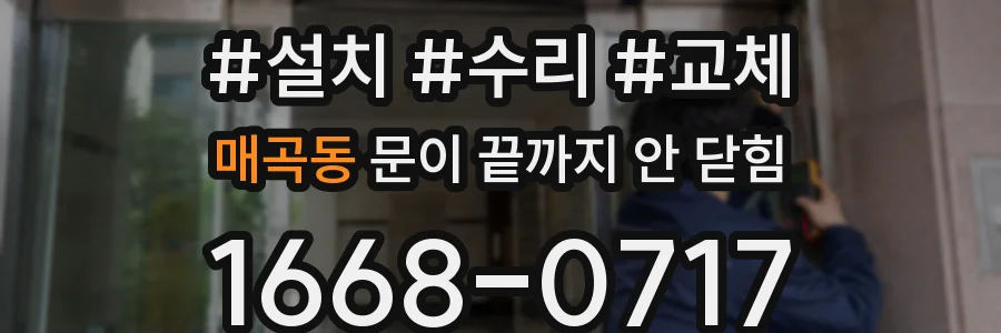 매곡동 문이 끝까지 안 닫힘