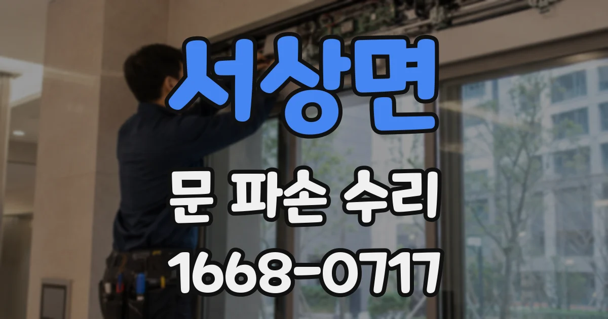 서상면 문 파손 수리