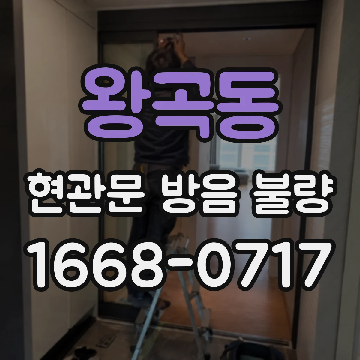 왕곡동 현관문 방음 불량