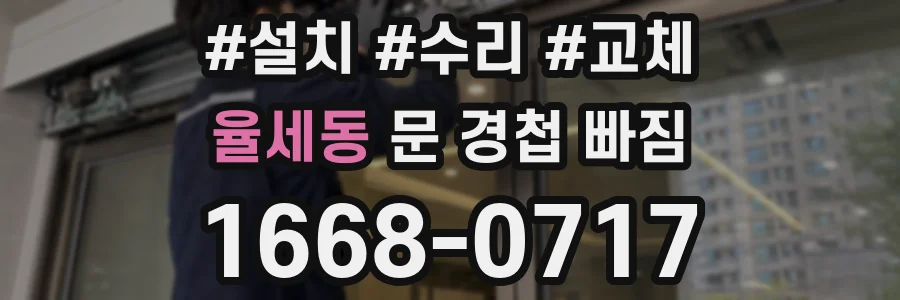 율세동 문 경첩 빠짐