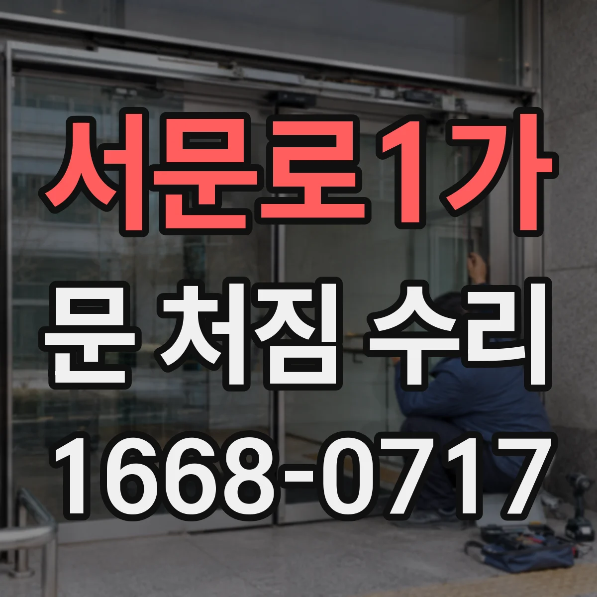 서문로1가 문 처짐 수리