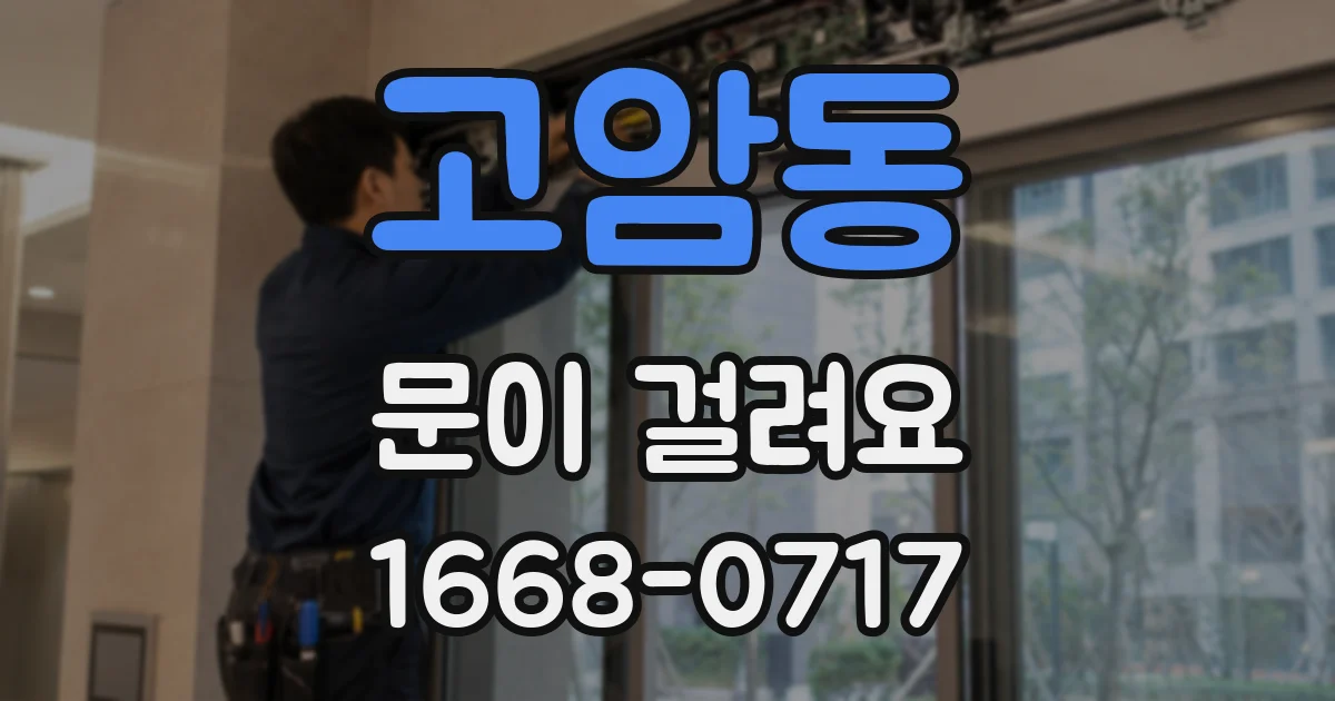 고암동 문이 걸려요
