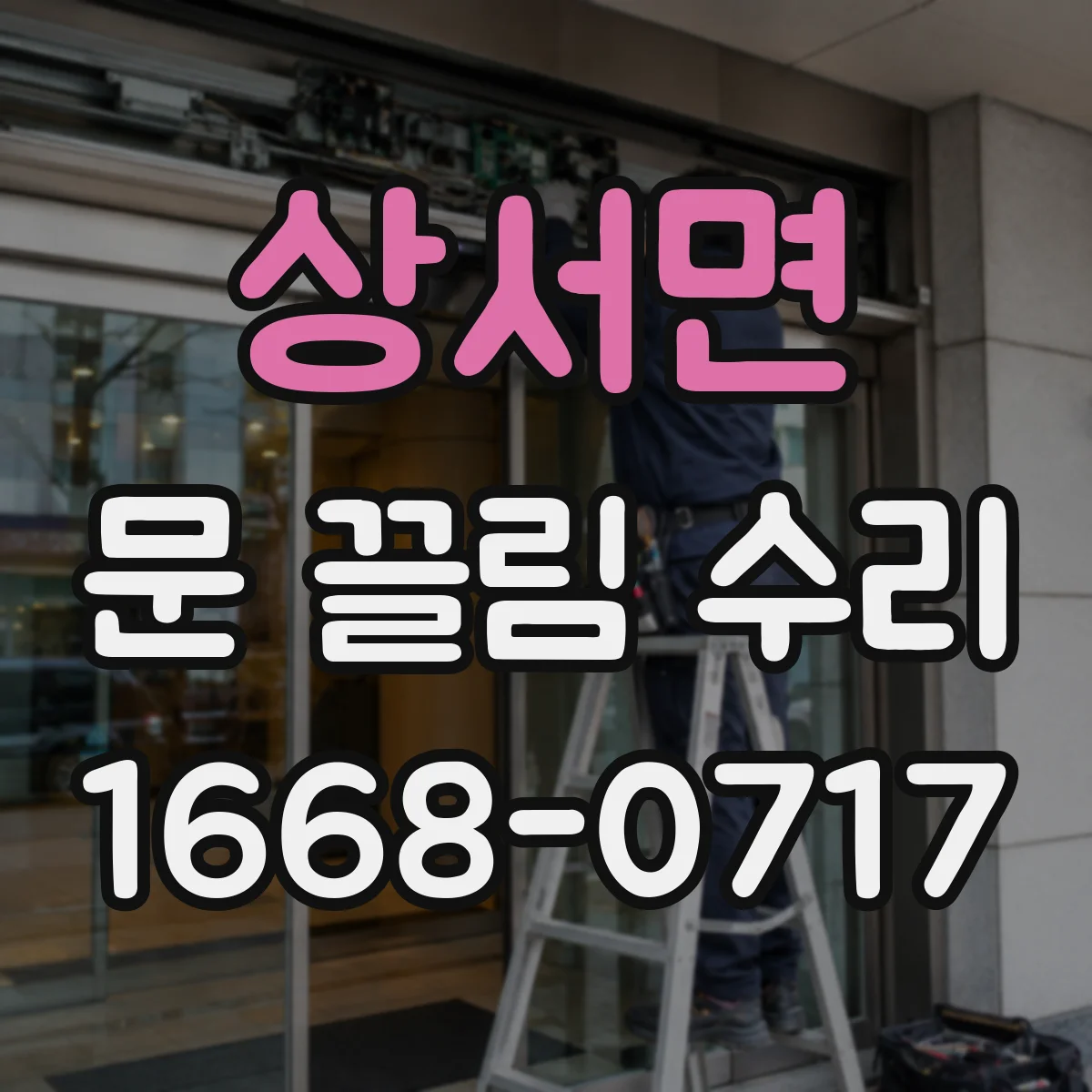 상서면 문 끌림 수리 롤러 마모로 생긴 바닥 끌림 흔적 대처