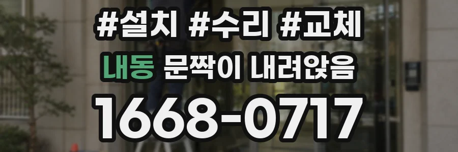 내동 문짝이 내려앉음