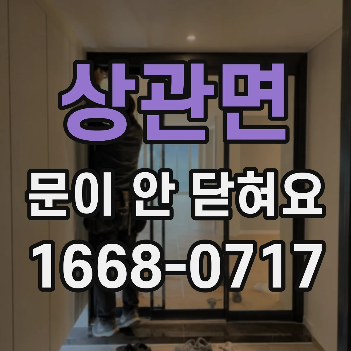 상관면 문이 안 닫혀요