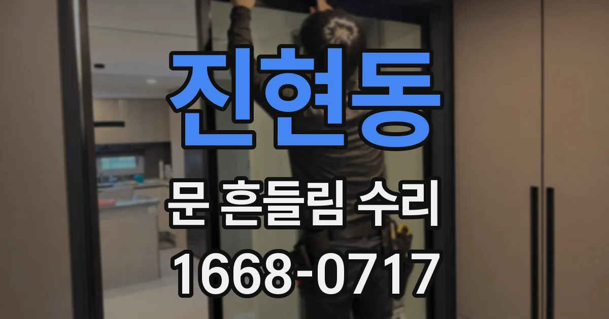 진현동 문 흔들림 수리