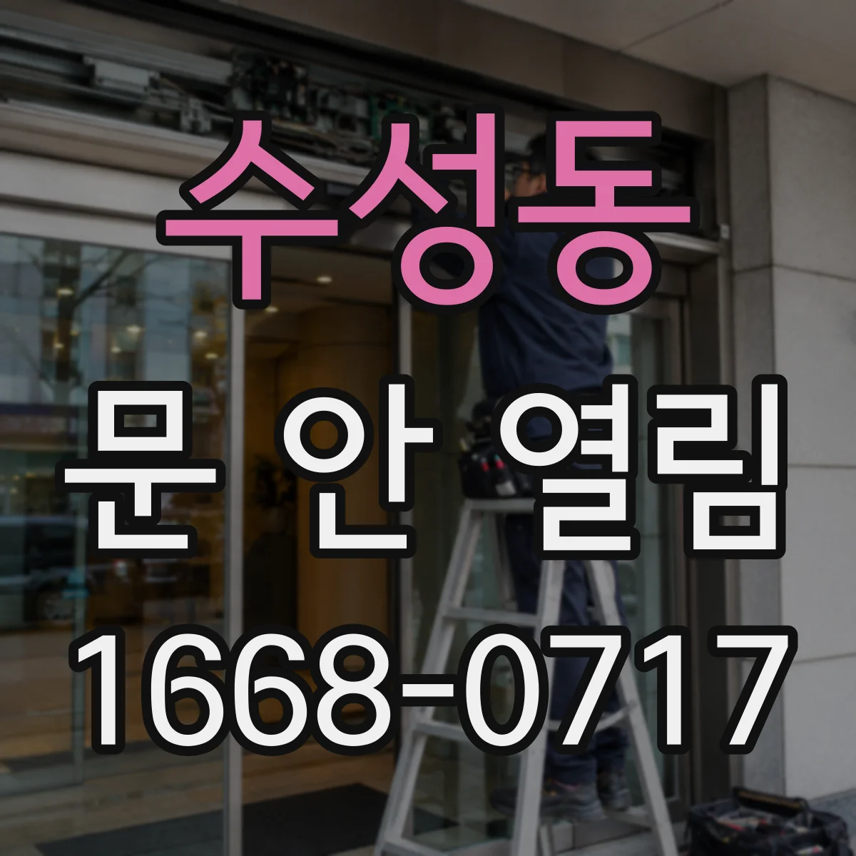 수성동 문 안 열림