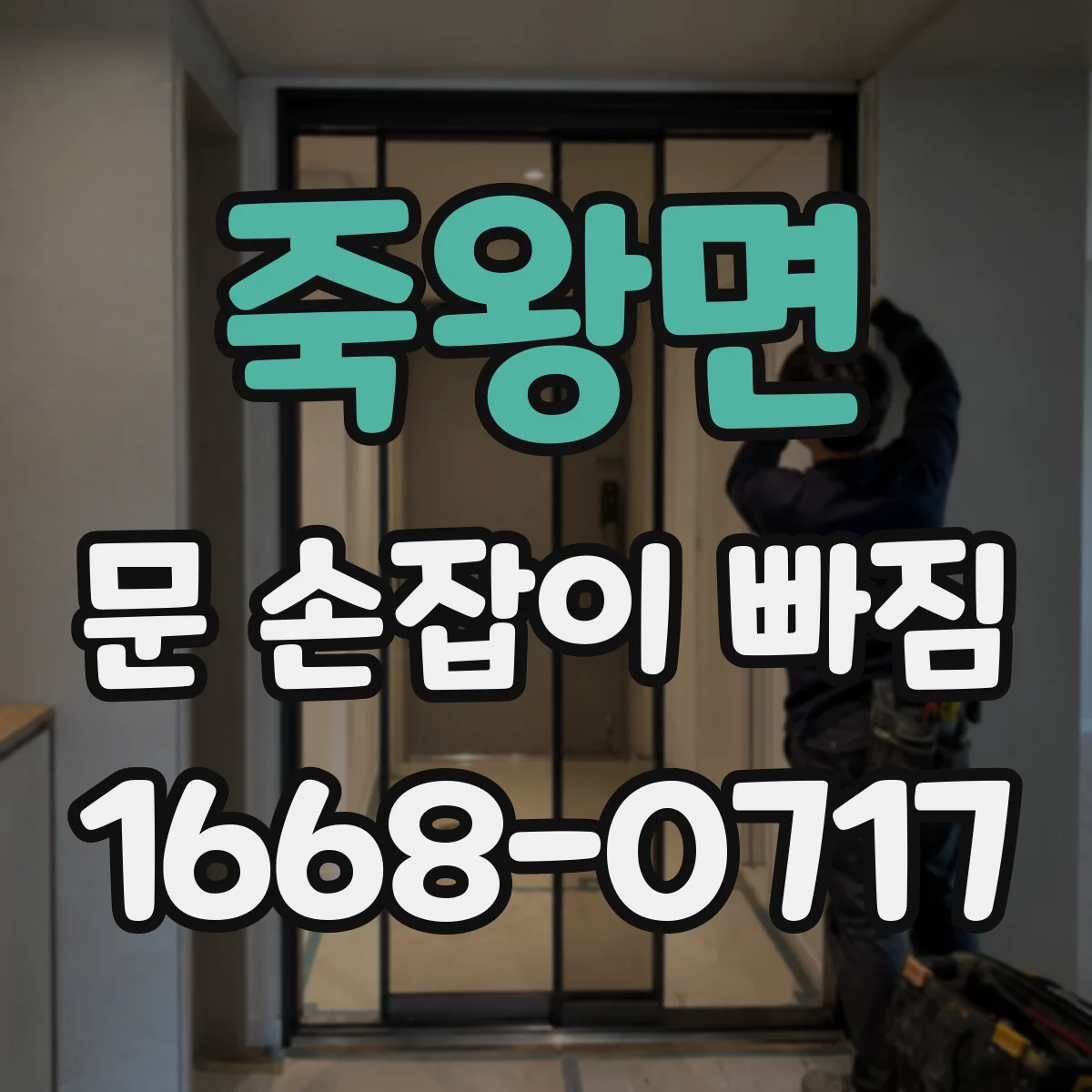 죽왕면 문 손잡이 빠짐