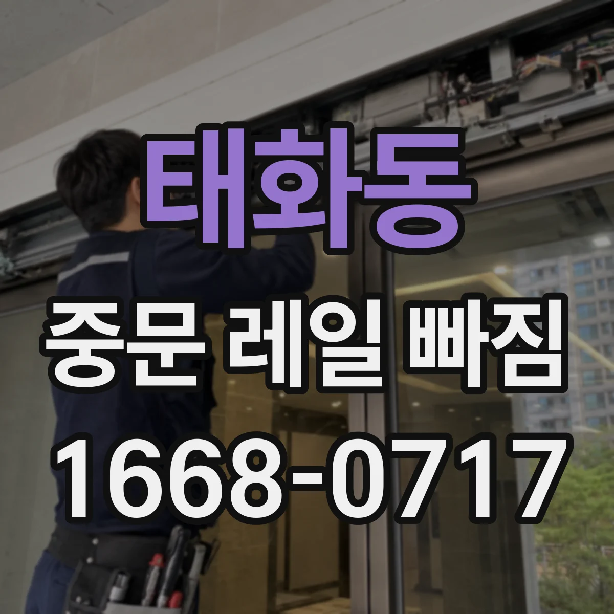 태화동 중문 레일 빠짐
