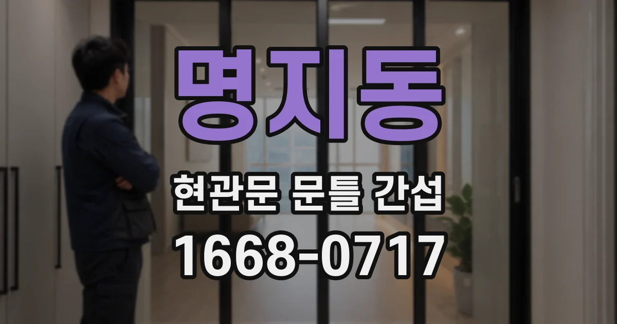 명지동 현관문 문틀 간섭
