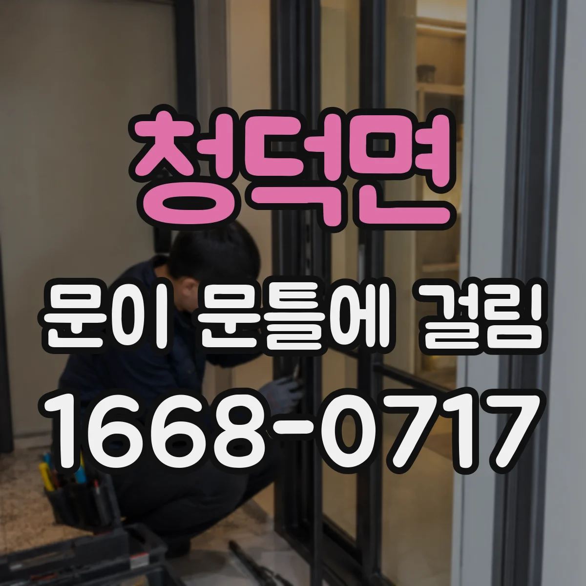 청덕면 문이 문틀에 걸림