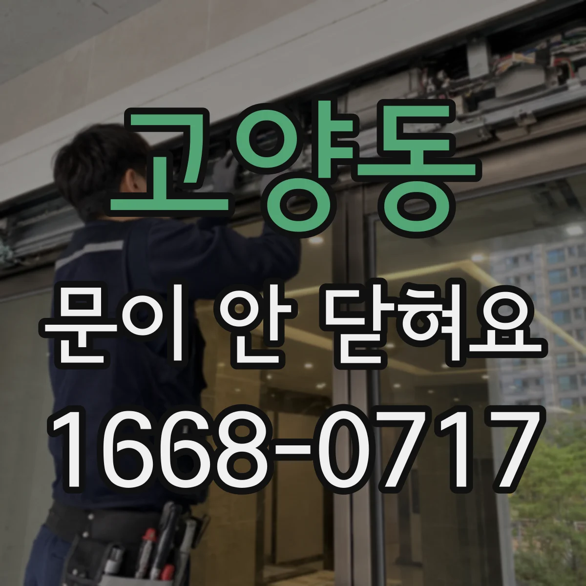 고양동 문이 안 닫혀요