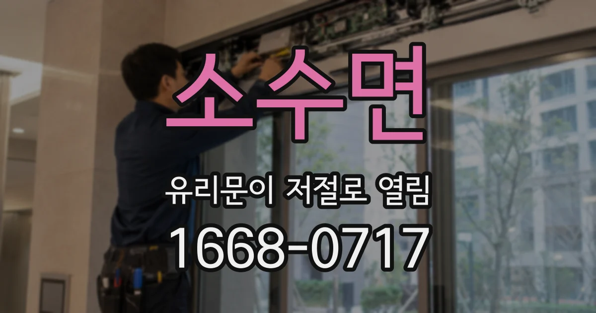 소수면 유리문이 저절로 열림