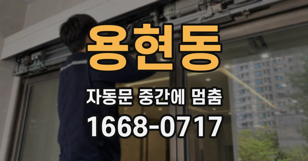 용현동 자동문 중간에 멈춤