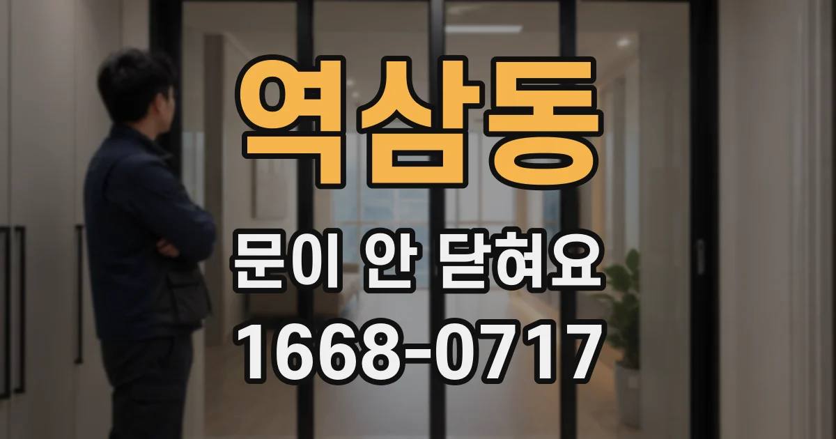 역삼동 문이 안 닫혀요