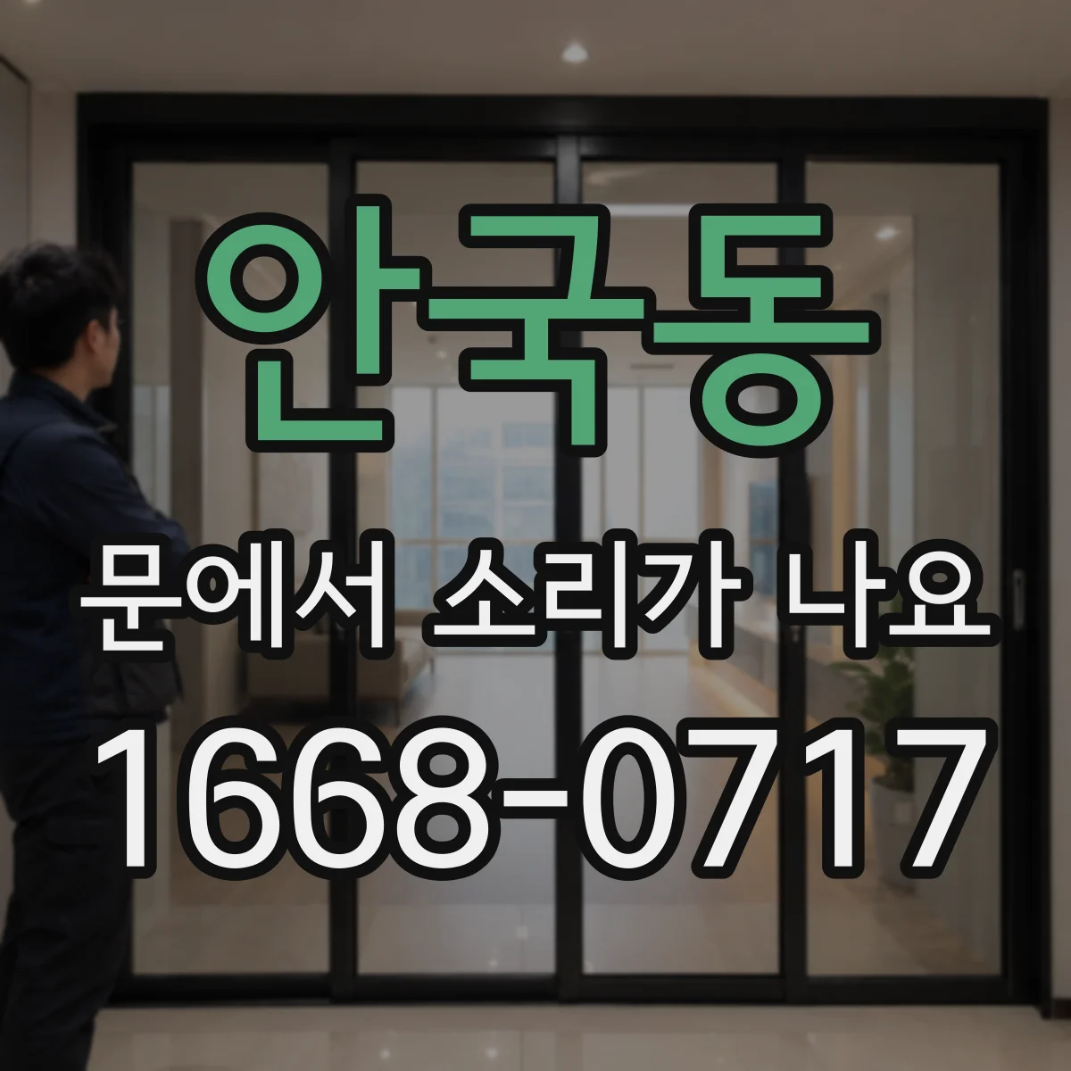 안국동 문에서 소리가 나요