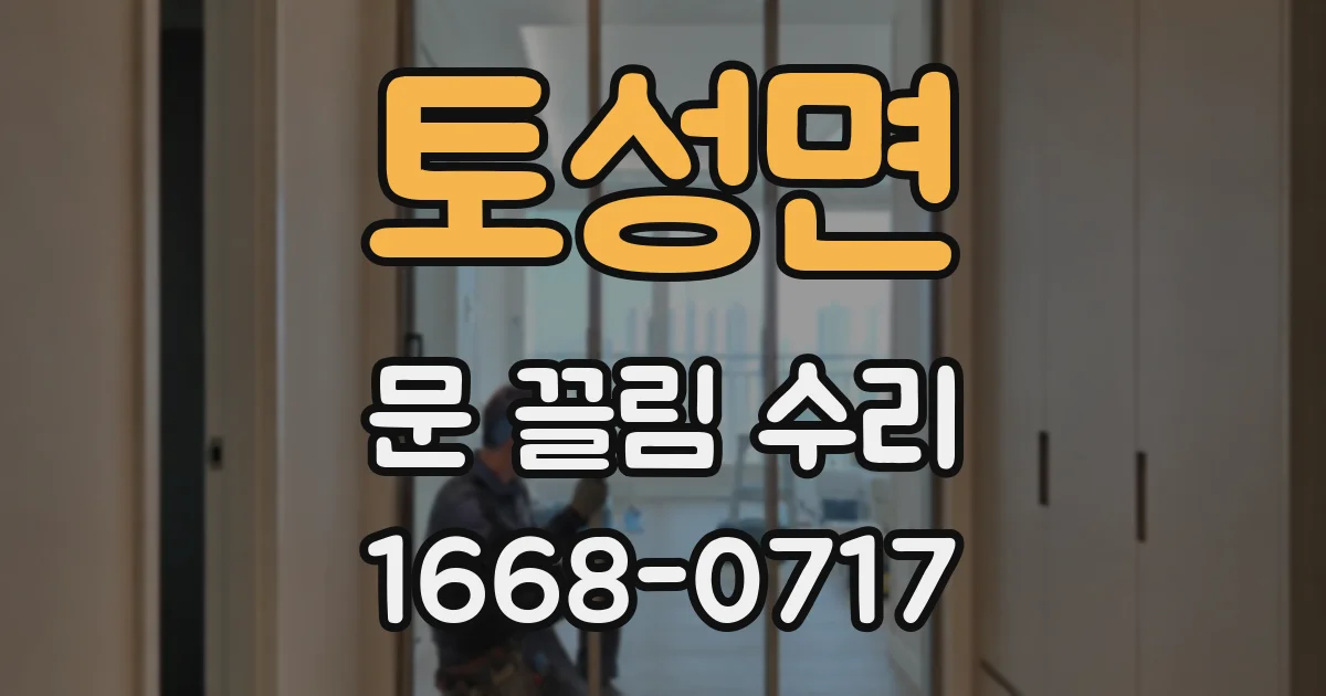 토성면 문 끌림 수리