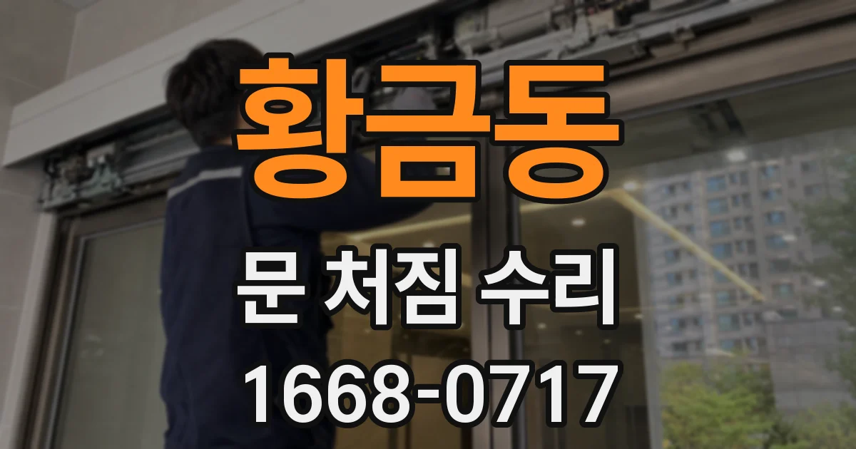 황금동 문 처짐 수리