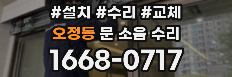 오정동 문 소음 수리