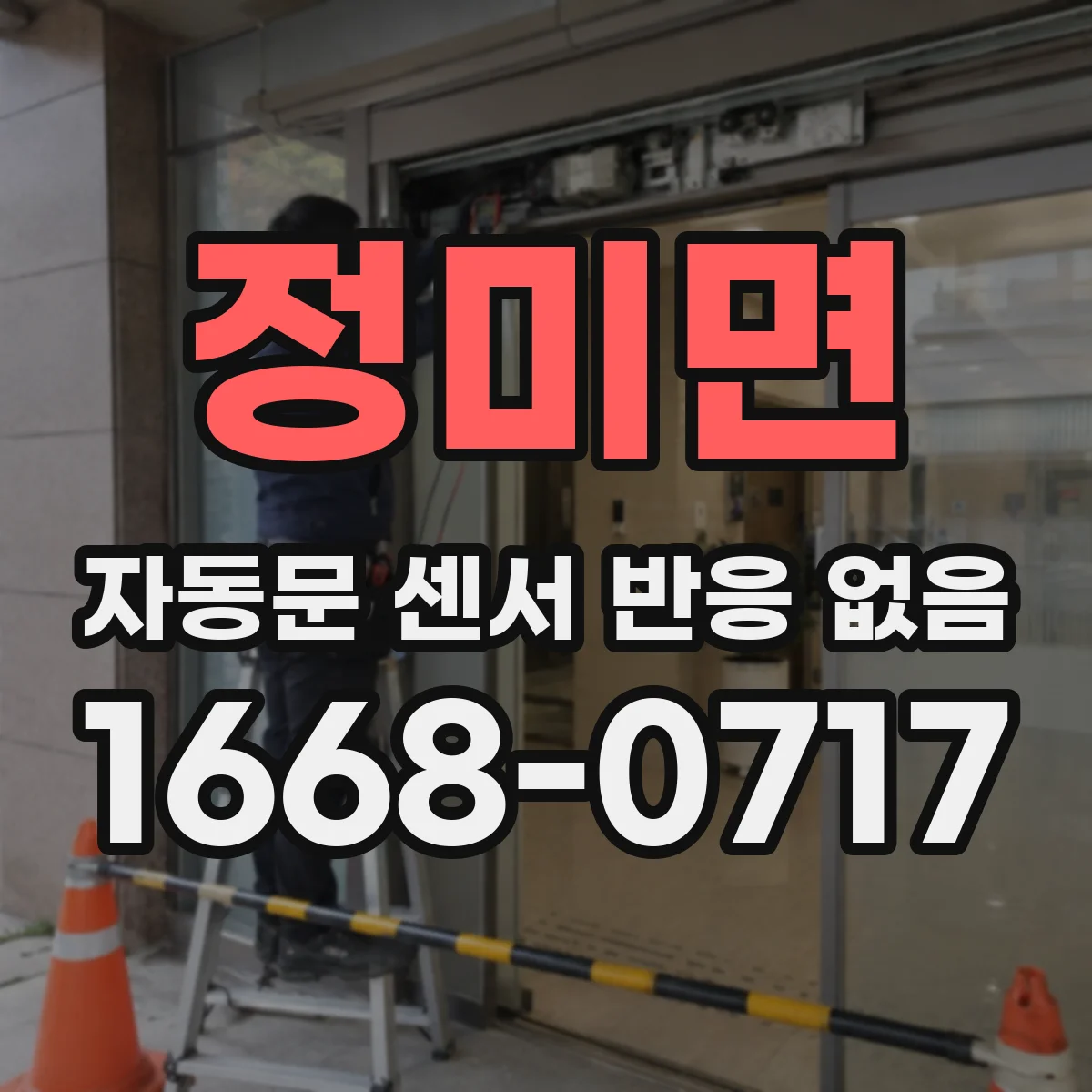 정미면 자동문 센서 반응 없음
