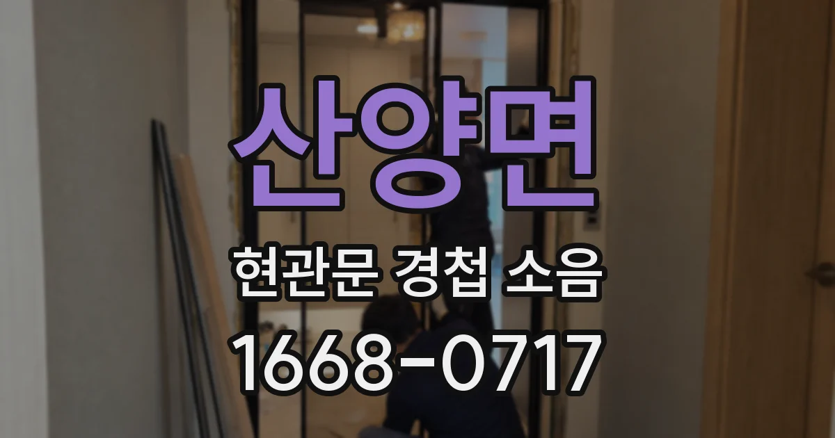 산양면 현관문 경첩 소음