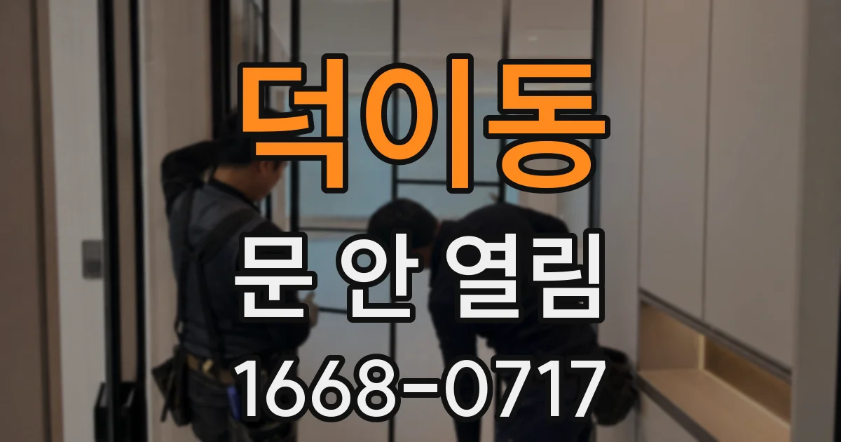 덕이동 문 안 열림