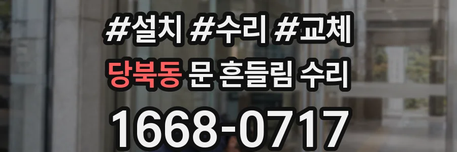 당북동 문 흔들림 수리