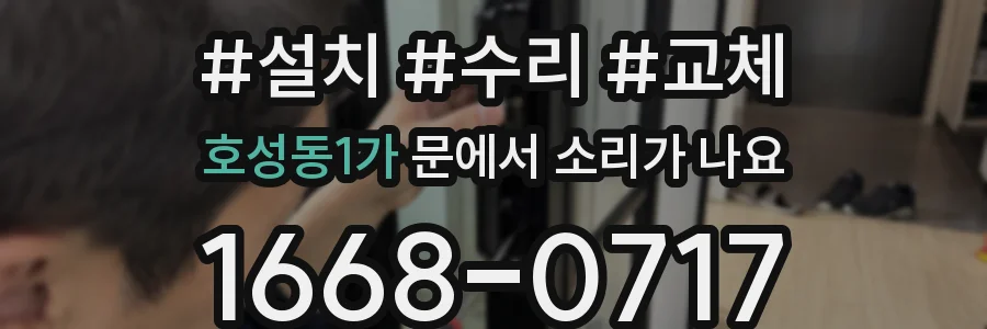 호성동1가 문에서 소리가 나요
