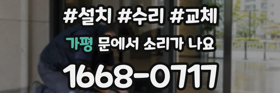 가평 문에서 소리가 나요
