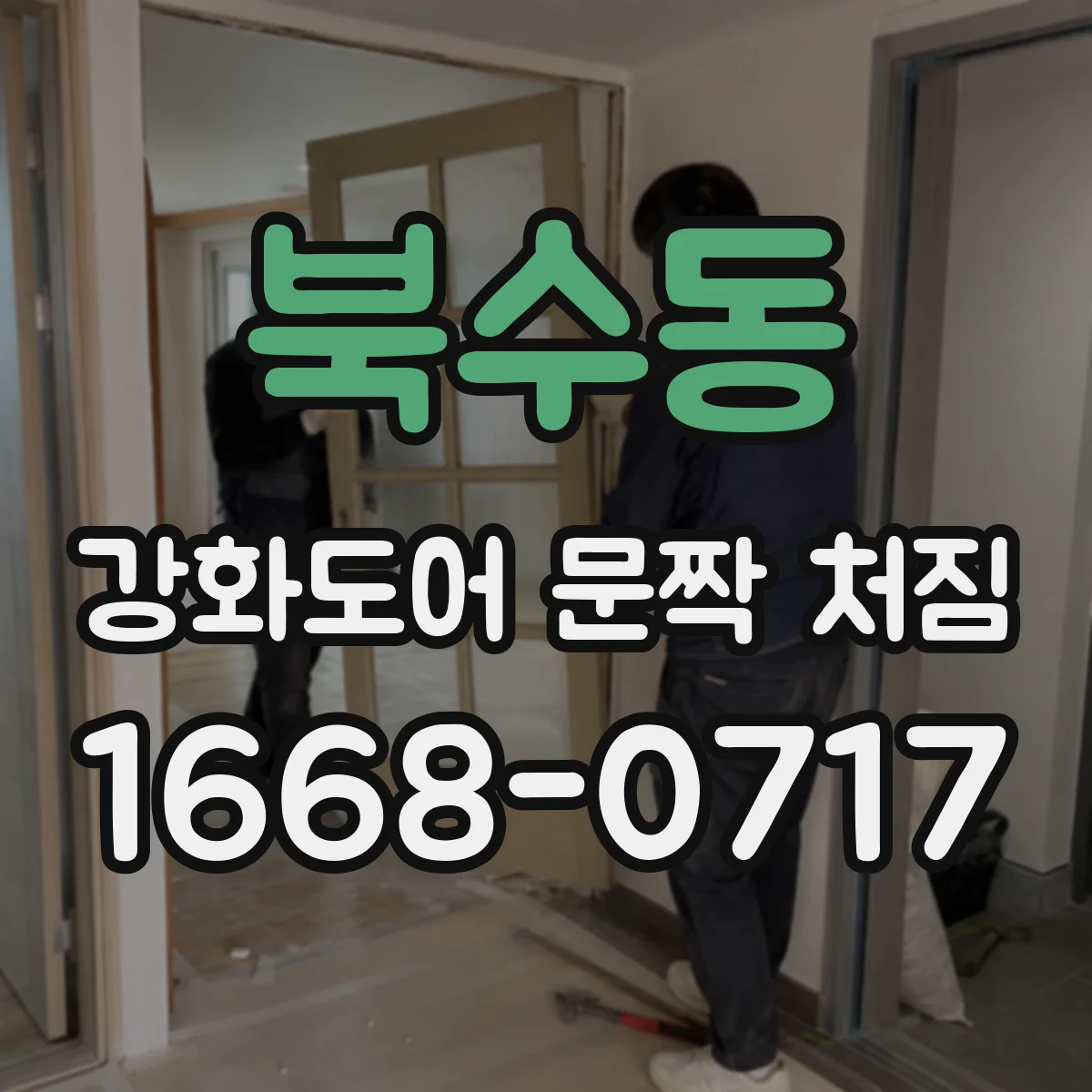 북수동 강화도어 문짝 처짐