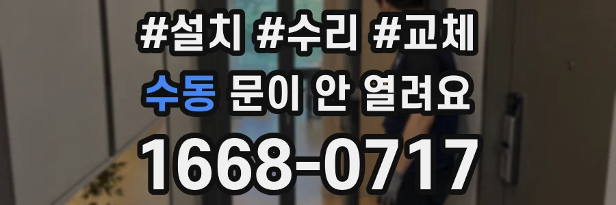 수동 문이 안 열려요