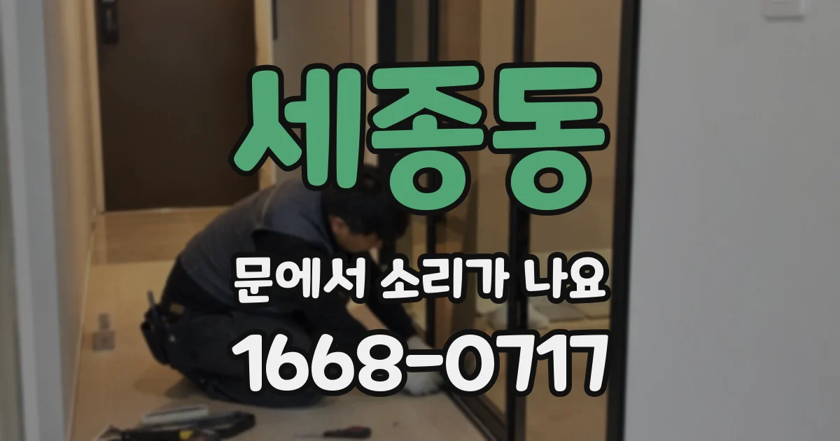 세종동 문에서 소리가 나요