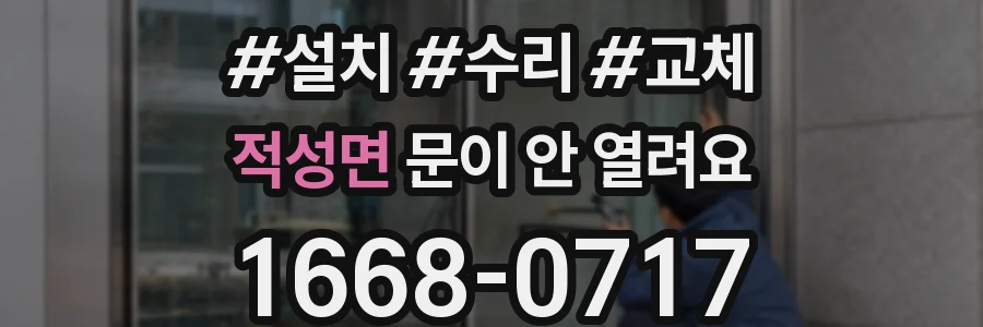 적성면 문이 안 열려요