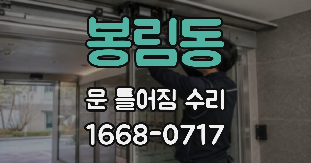 봉림동 문 틀어짐 수리