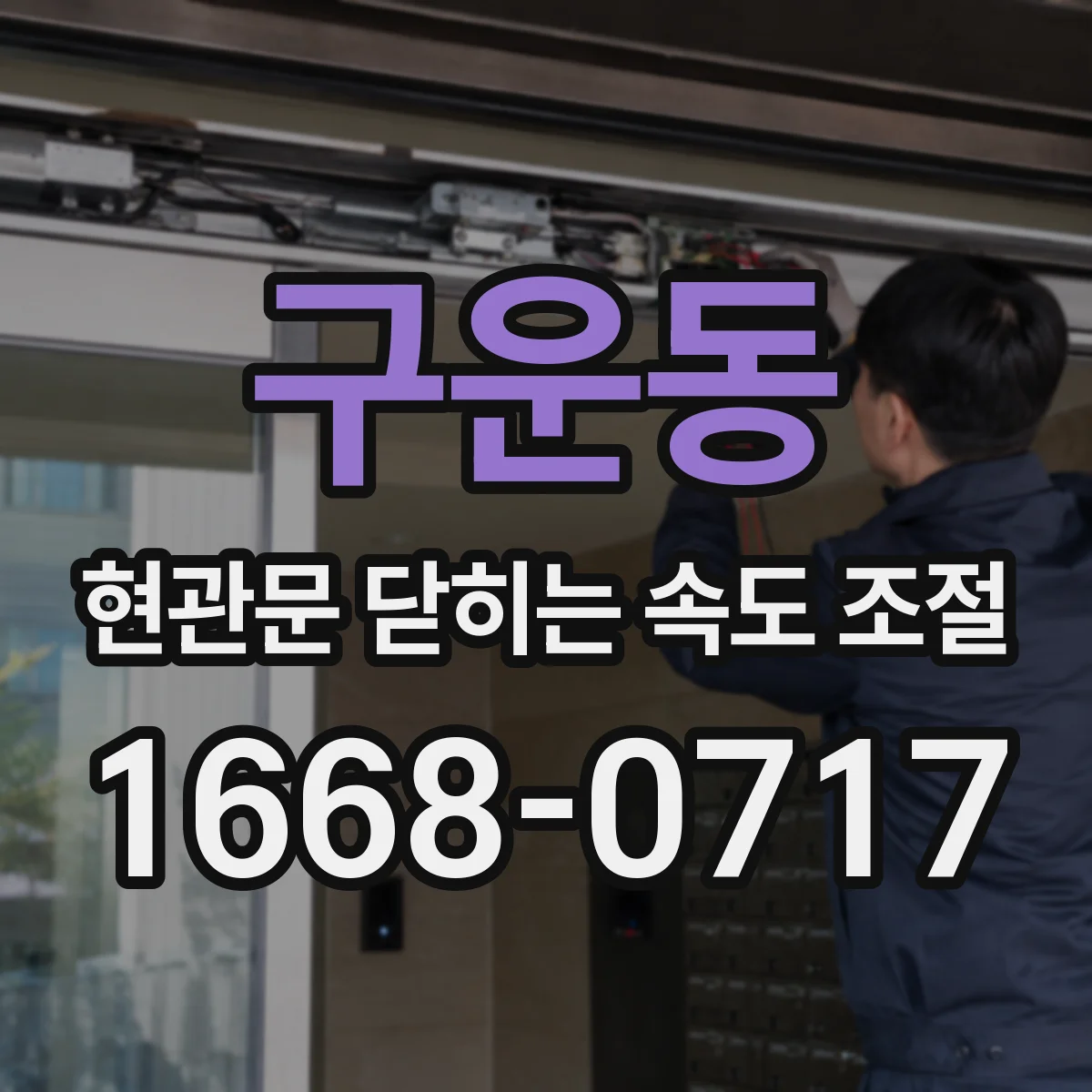 구운동 현관문 닫히는 속도 조절