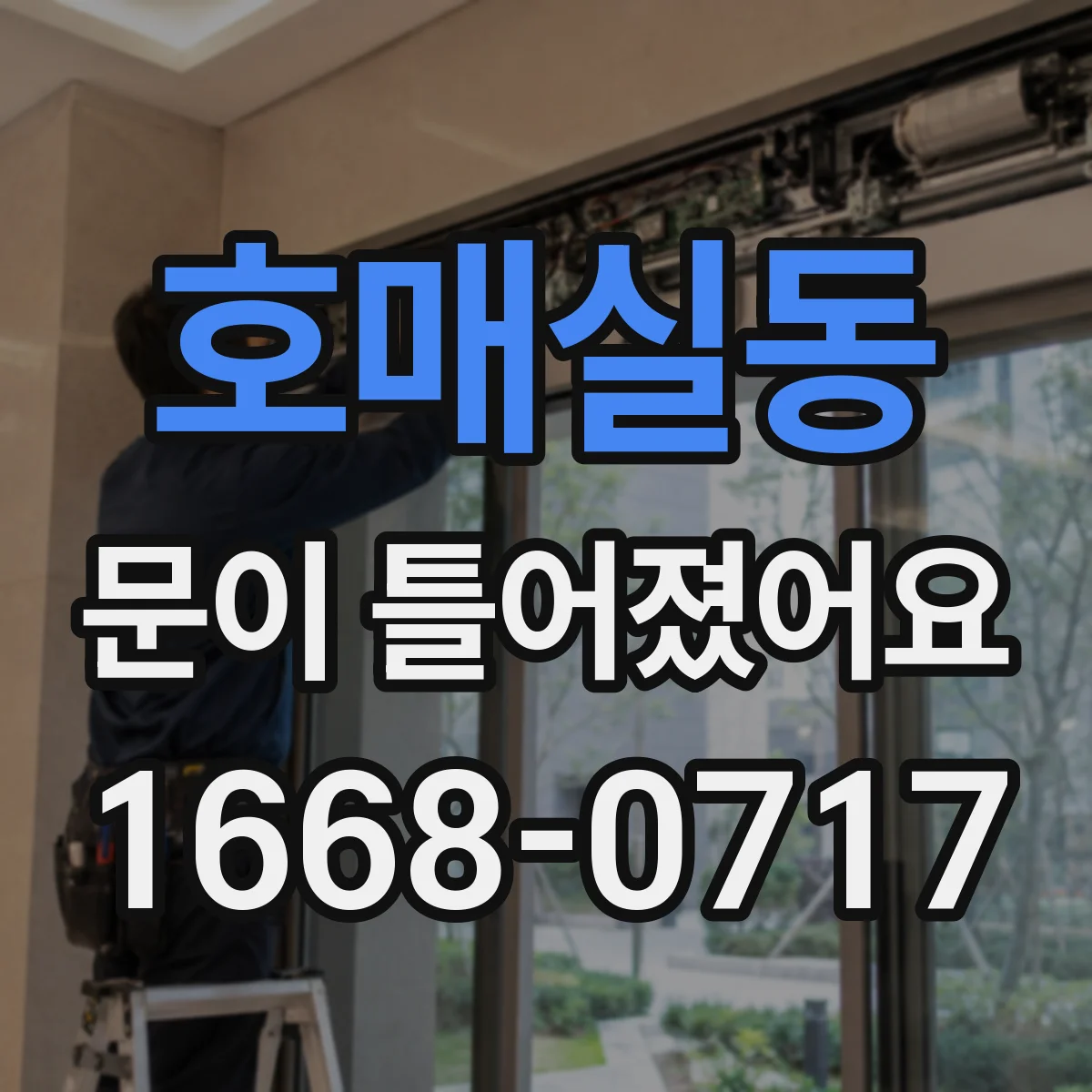 호매실동 문이 틀어졌어요