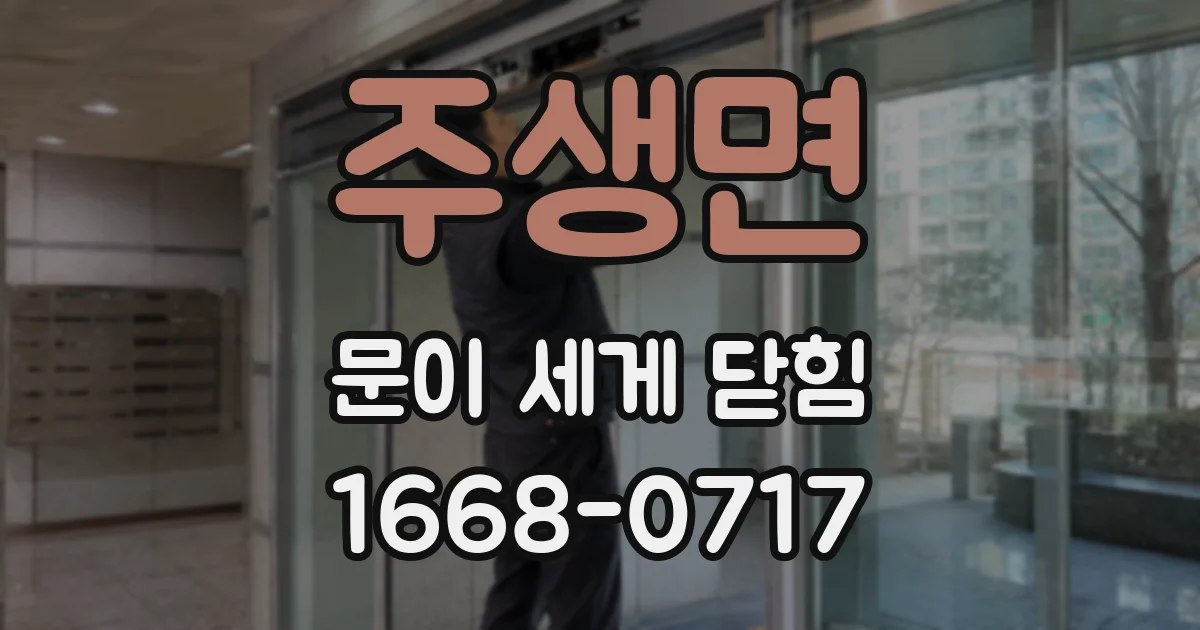 주생면 문이 세게 닫힘