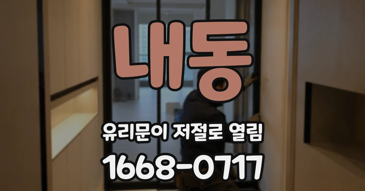 내동 유리문이 저절로 열림