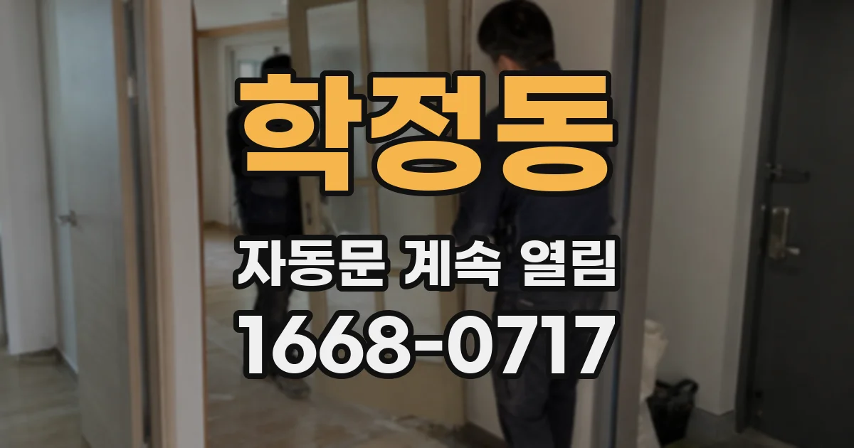 학정동 자동문 계속 열림
