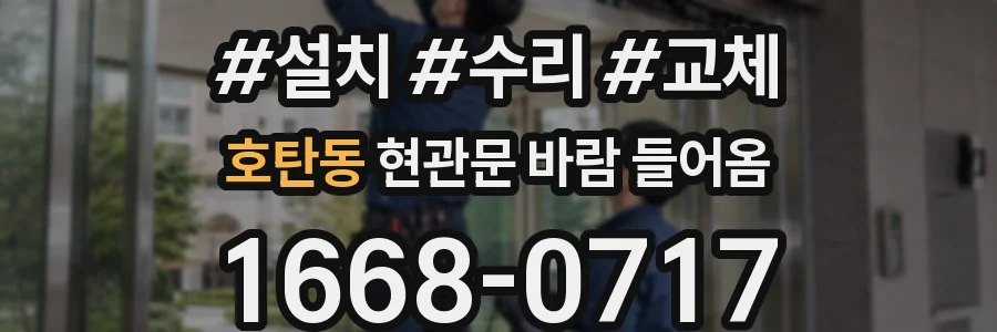 호탄동 현관문 바람 들어옴