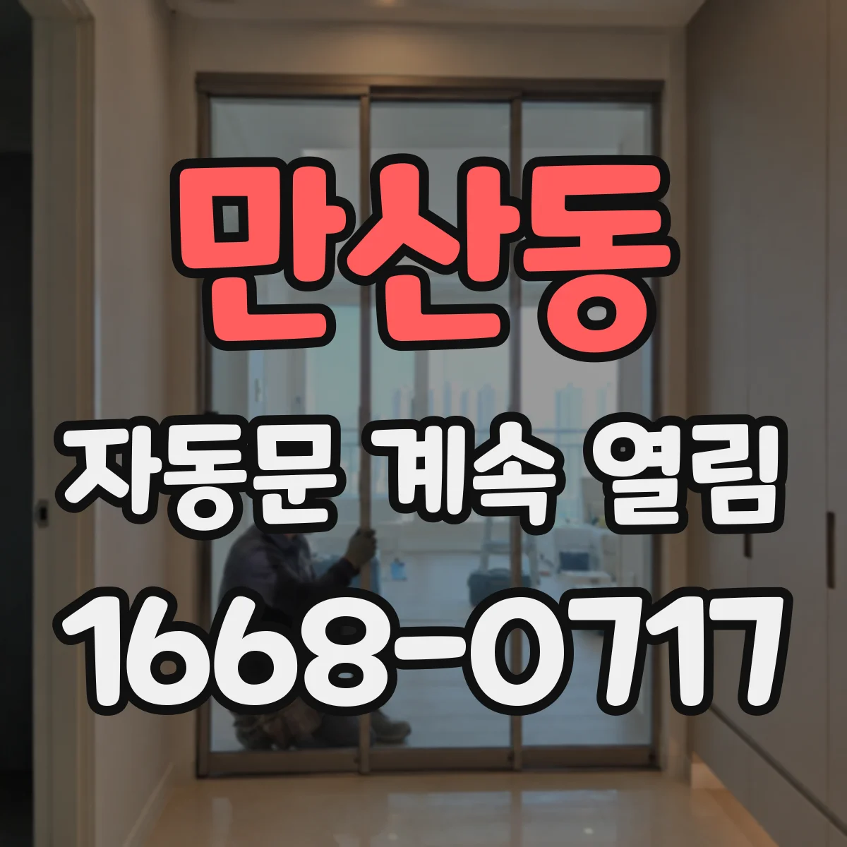 만산동 자동문 계속 열림