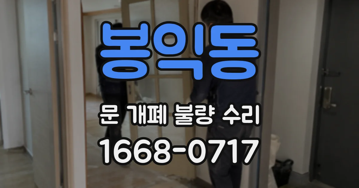 봉익동 문 개폐 불량 수리