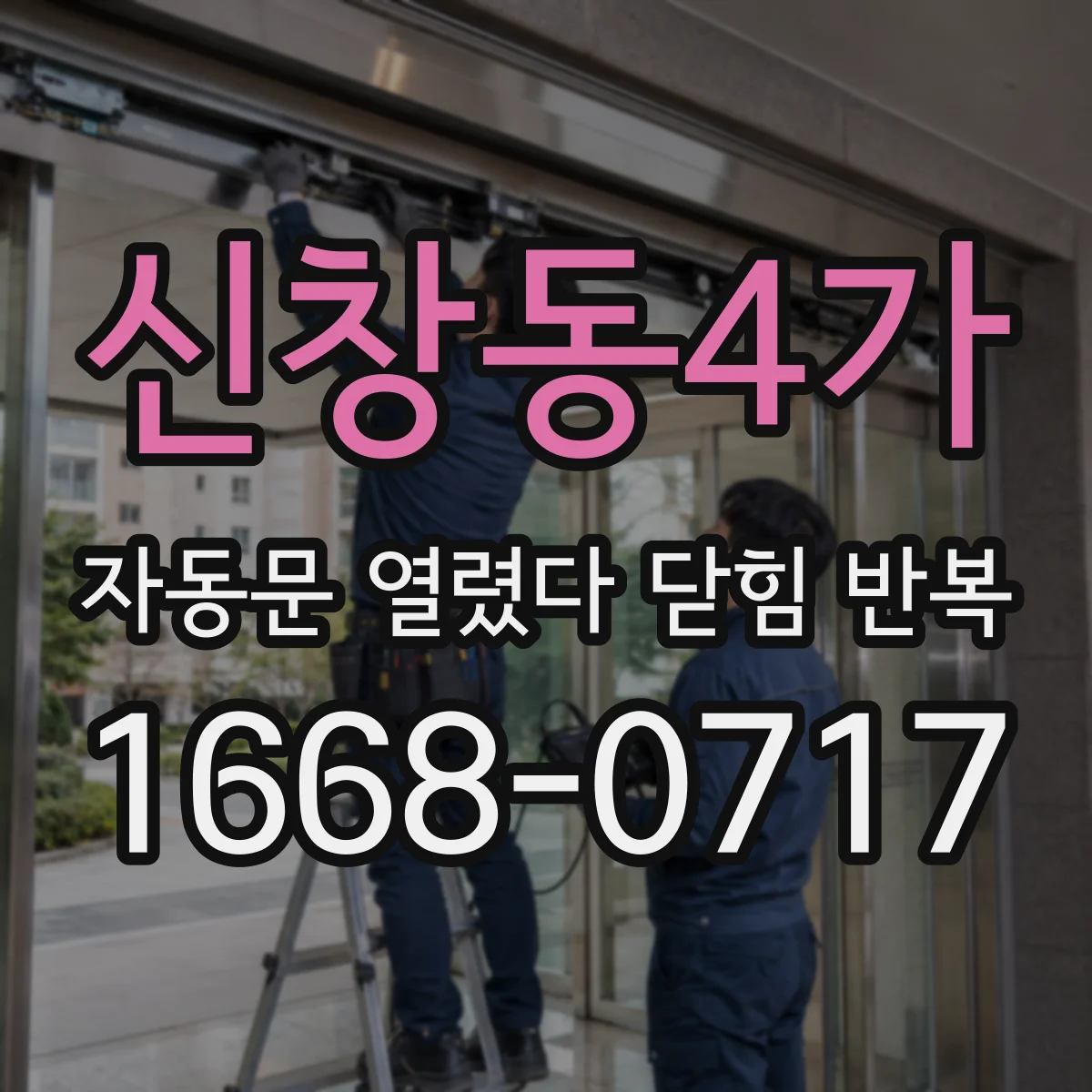 신창동4가 자동문 열렸다 닫힘 반복 현상은 문이 한 번 열리고 곧바로 닫히거나, 중간에 멈춘 상태에서 다시 열리며 이어질 수 있습니다.