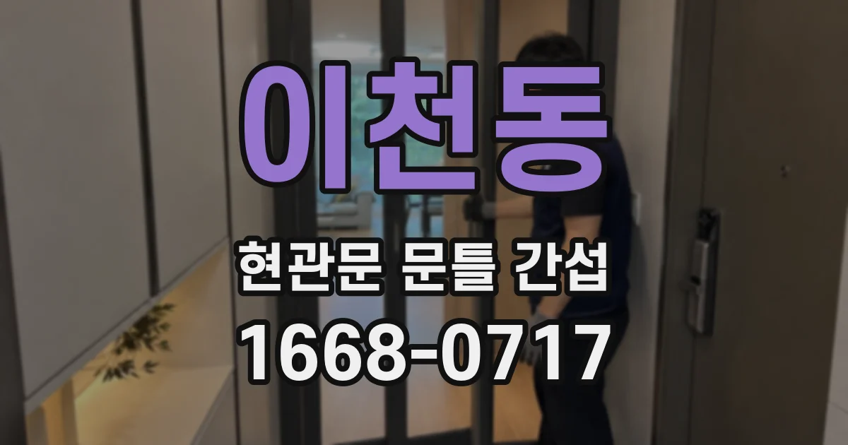 이천동 현관문 문틀 간섭
