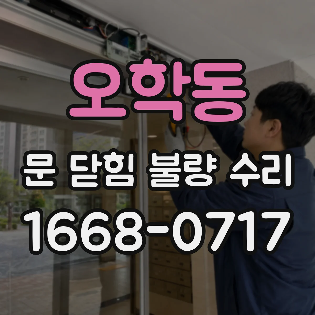 오학동 문 닫힘 불량 수리