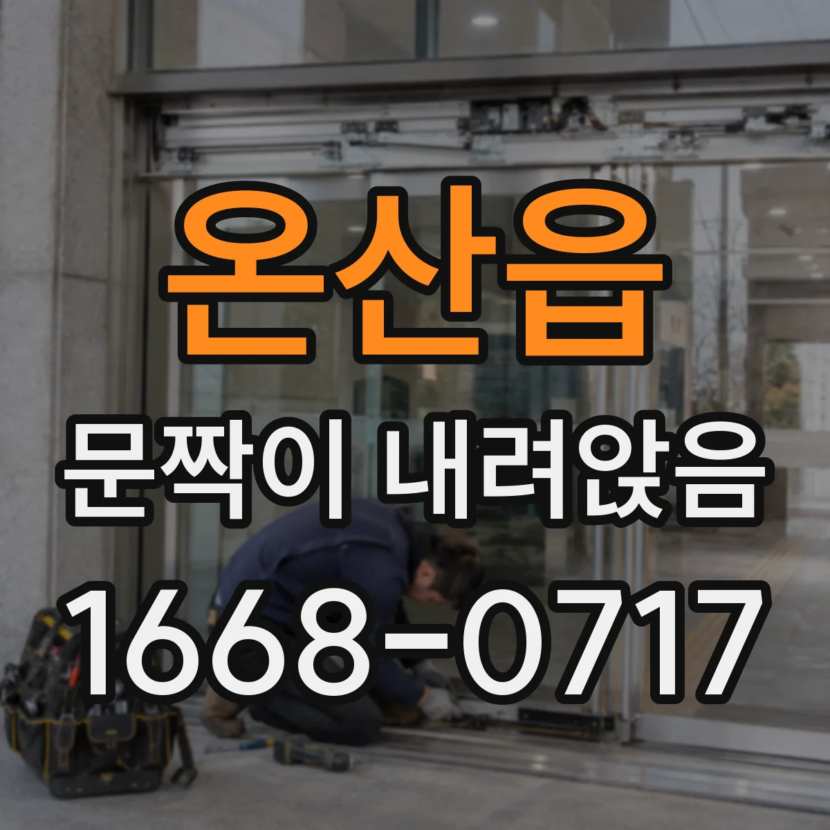 온산읍 문짝이 내려앉음