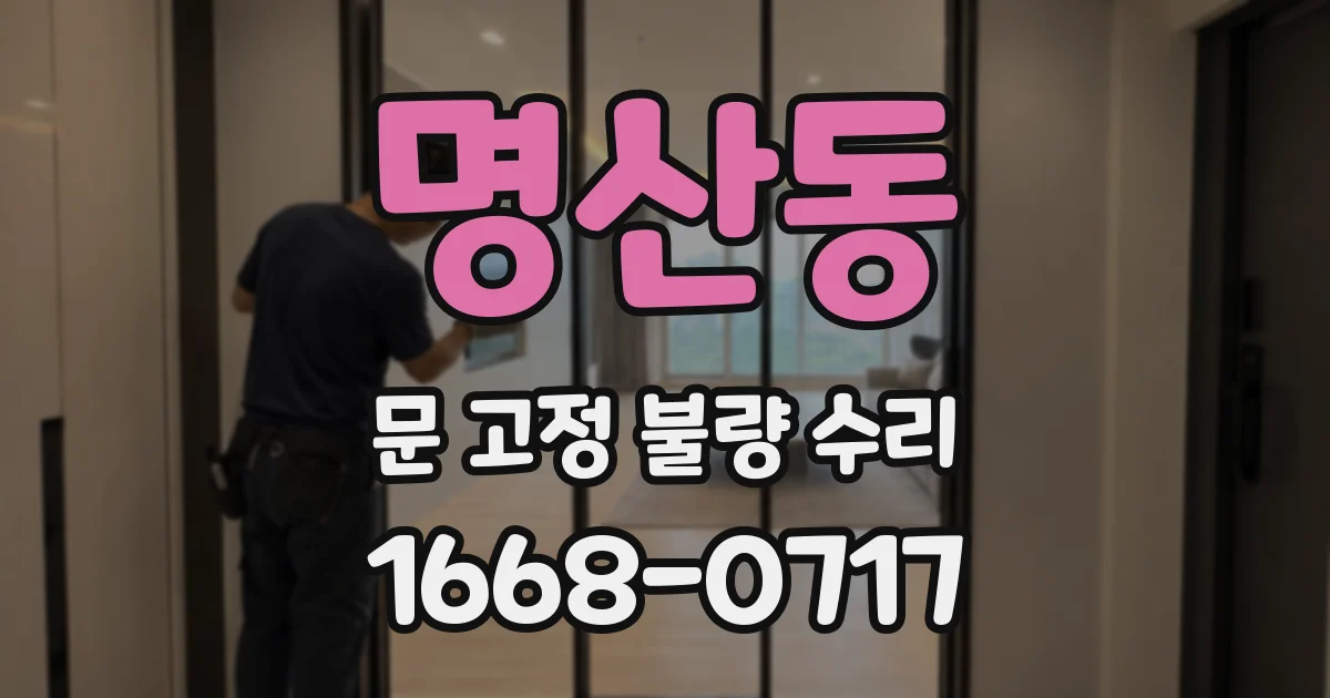 명산동 문 고정 불량 수리