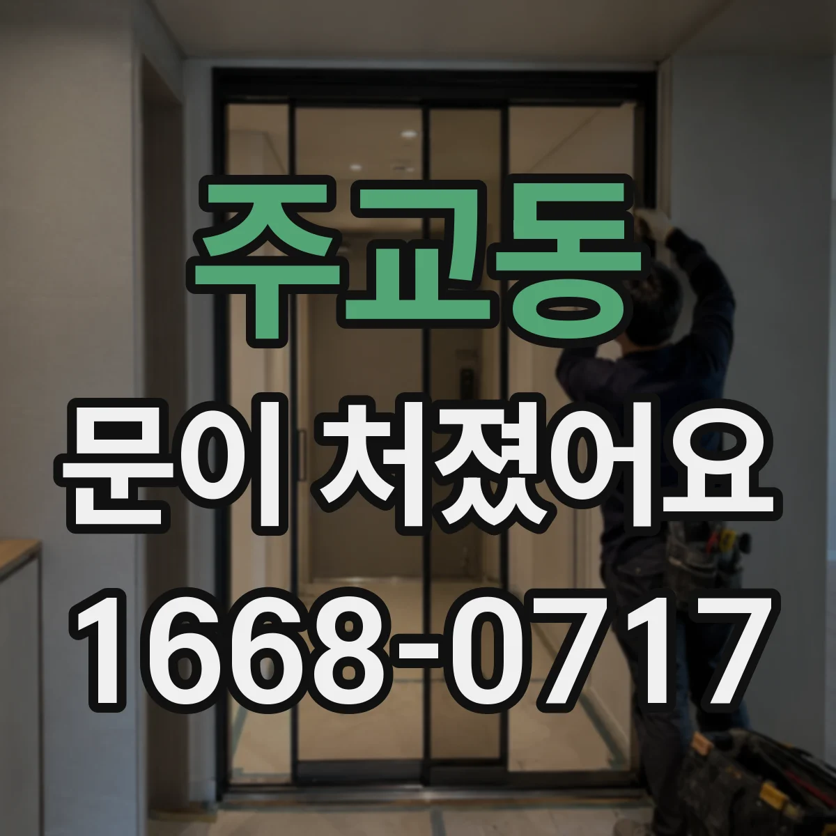 주교동 문이 처졌어요