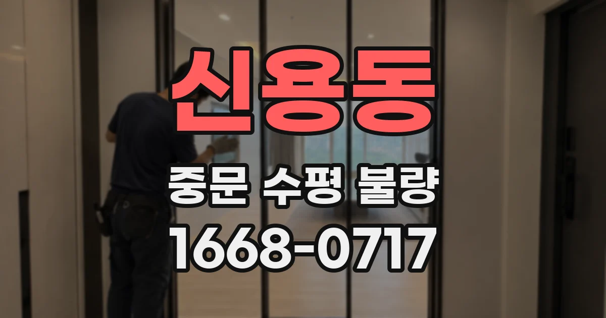 신용동 중문 수평 불량